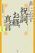 声に出す祝詞、お経、真言　CD付