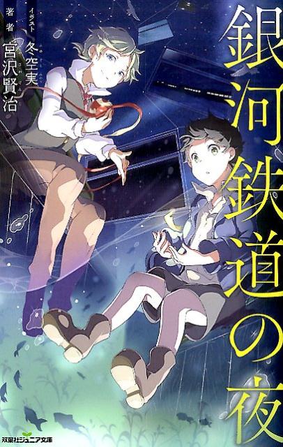 お祭りの日の夜、いじめられっ子のジョバンニがひとり丘の上で星空を眺めていると、いつの間にか、宇宙を旅する銀河鉄道に乗っていた。向かいの座席には親友のカムパネルラもいて、２人は一緒に満天の星空を巡っていく。２人の旅は、このままどこまでも続くように思われたが…悲しくも美しい宮沢賢治の代表傑作！表題作以外に「双子の星」「よだかの星」「土神ときつね」「セロ弾きのゴーシュ」「雨ニモマケズ」を収録。小学上級から。