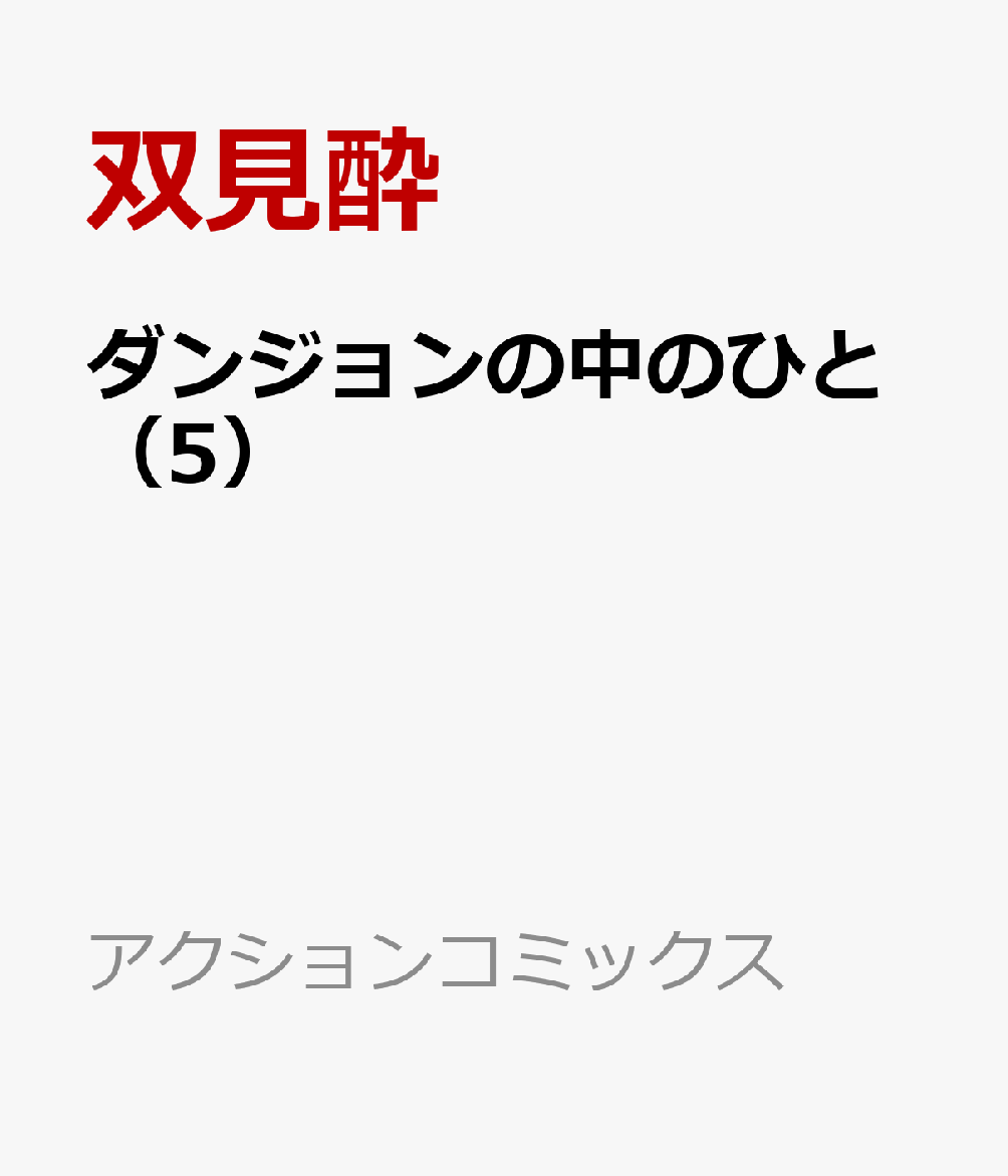 ダンジョンの中のひと（5） （アクションコミックス） [ 双見酔 ]