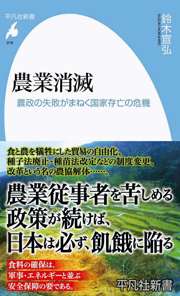 農業消滅（979;979）の表紙