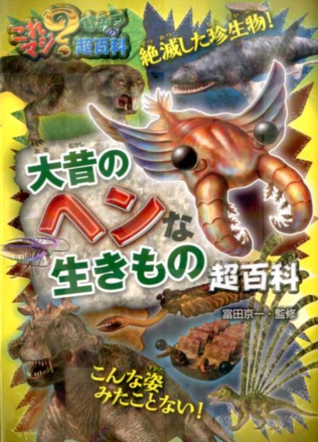 大昔のヘンな生きもの超百科 （これマジ？ひみつの超百科） 富田京一