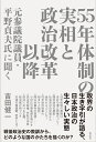 55年体制の実相と政治改革以降 元参議院議員・平野貞夫氏に聞く 