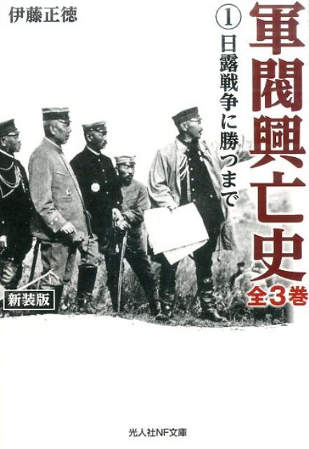 軍閥興亡史（第1巻）新装版 日露戦争に勝つまで （光人社NF文庫） [ 伊藤正徳 ]