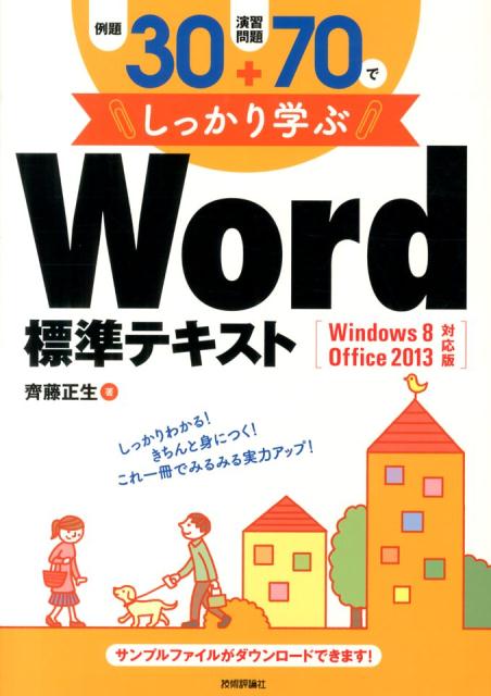 例題30＋演習問題70でしっかり学ぶWord標準テキスト