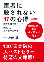 医者に殺されない47の心得【必携版】