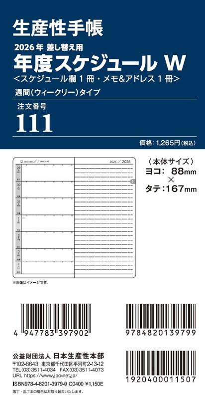 111 差換用年度スケジュール・Wサイズ（2026年版）