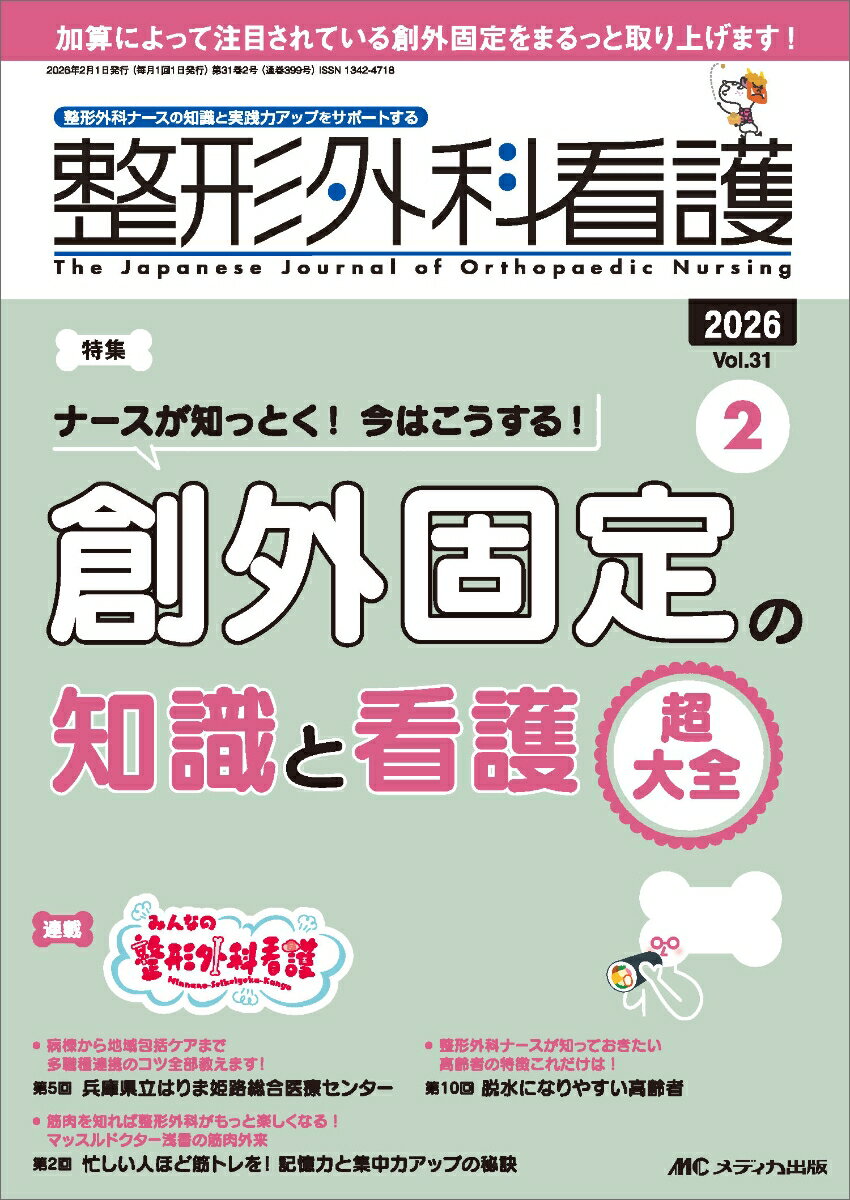 整形外科看護2026年2月号