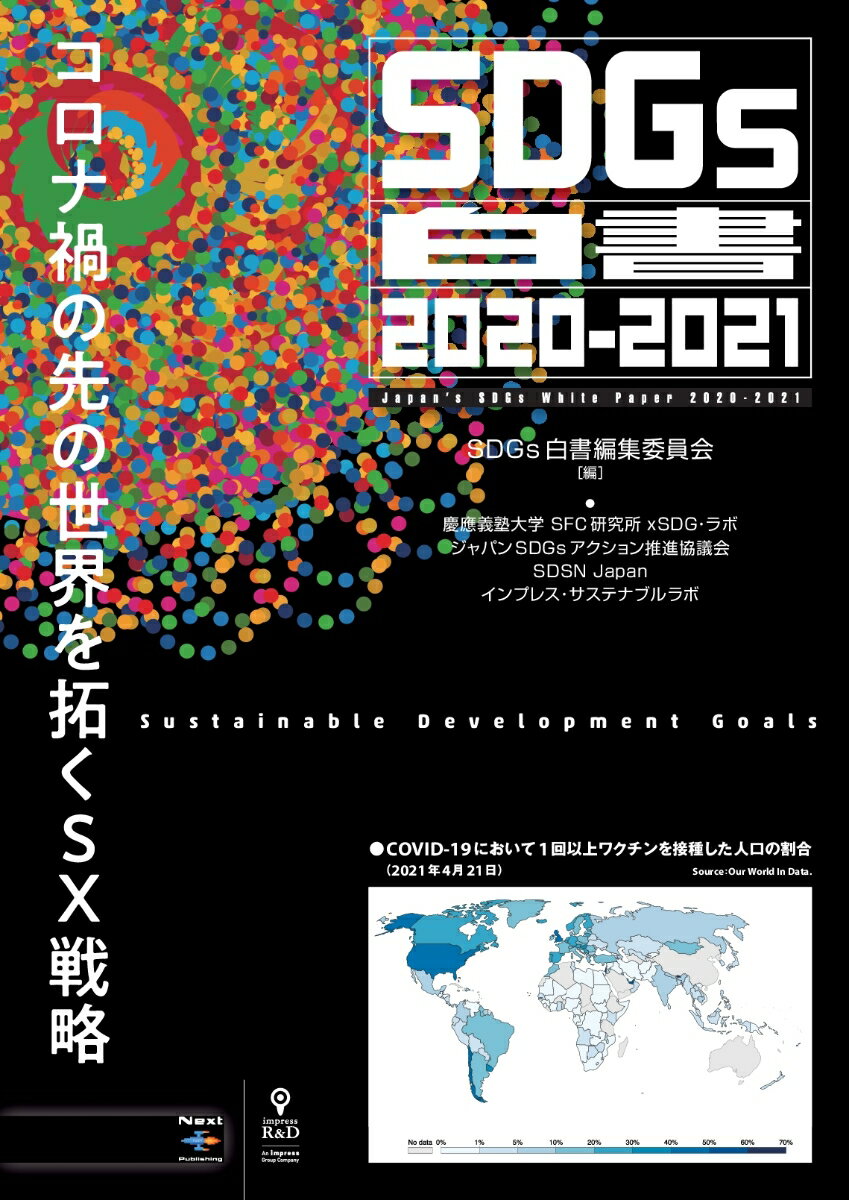 【POD】SDGs白書2020-2021 コロナ禍の先の世界を拓くSX戦略 （NextPublishing） [ SDGs白書編集委員会 ]のサムネイル