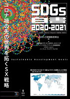 【POD】SDGs白書2020-2021