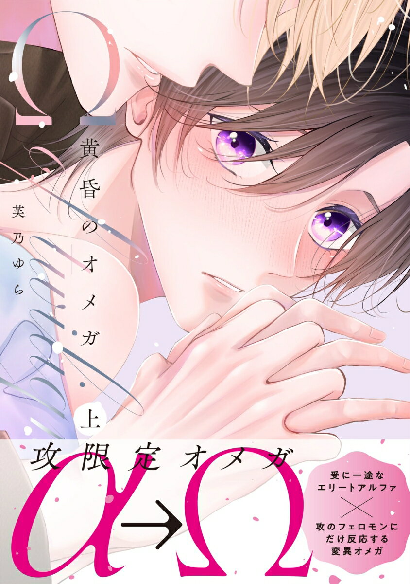 黄昏のオメガ 上
