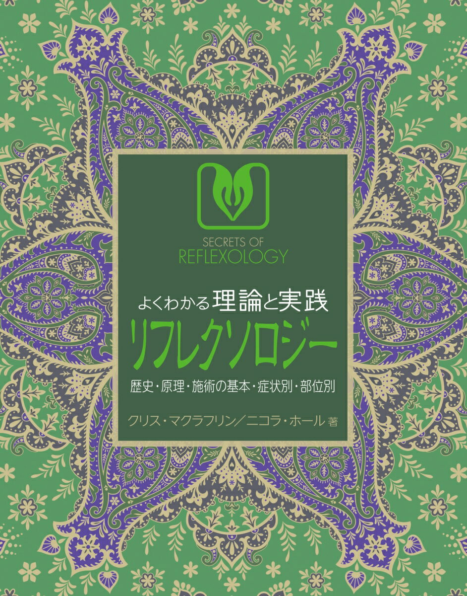 実践方法だけでなく、その背景にある原理や理論が説明された包括的なガイドブックです。経験豊かなリフレクソロジストでも、まったくの初心者でも、多くを学ぶことができます。本書は、足と手の反射区の正確な位置と、特定のポイントに圧を加えて身体の症状を和らげ、身体のエネルギーの流れを促し、健康を増進する方法を教えてくれます。