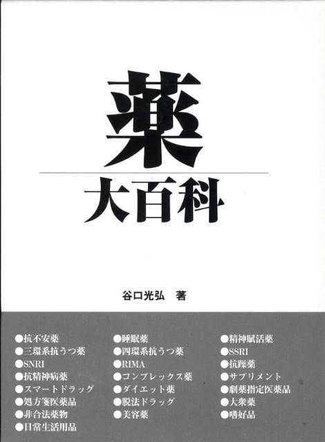 日常で使用する医薬品から非合法ドラッグにいたるまで薬の成分、効果、作用を解明した究極のガイドブック。