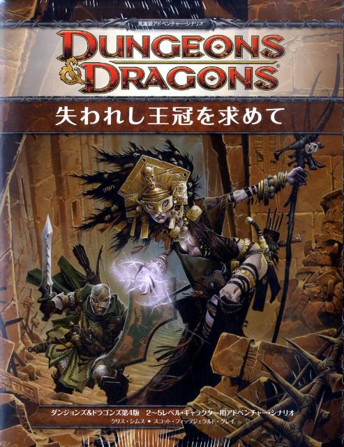 失われし王冠を求めて