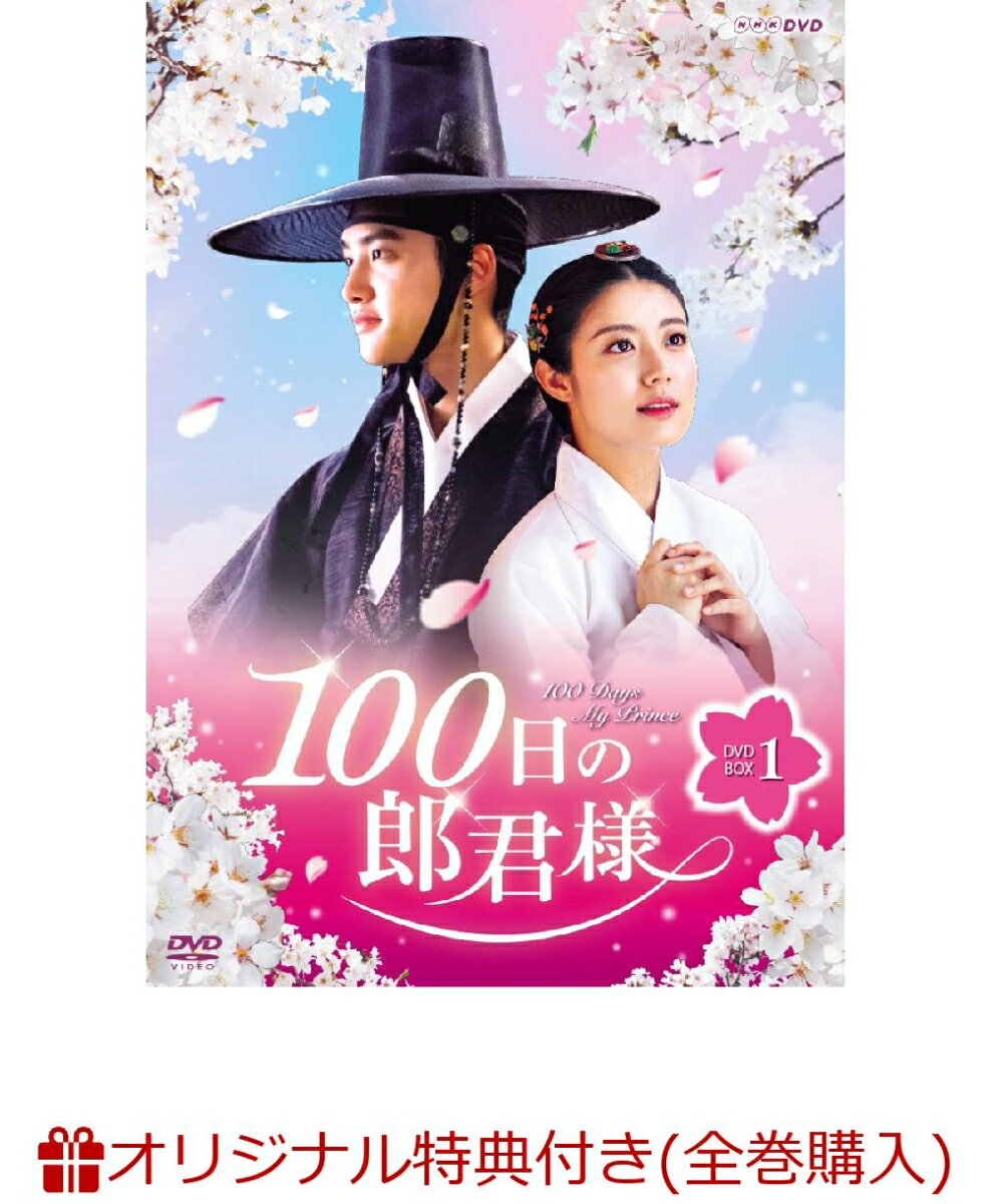 【楽天ブックス限定全巻購入特典対象】100日の郎君様 DVD-BOX 1