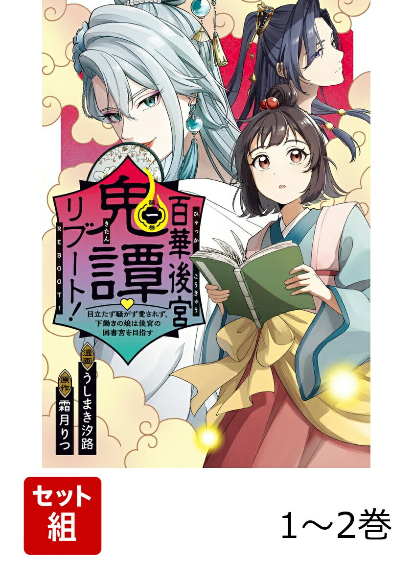 百華後宮鬼譚・リブート！ 目立たず騒がず愛されず、下働きの娘は後宮の図書宮を目指す 1-2巻セット