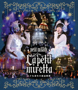 petit milady 4th LIVE! ラ・プチミレッタ 〜小さな淑女の童話歌劇〜【Blu-ray】