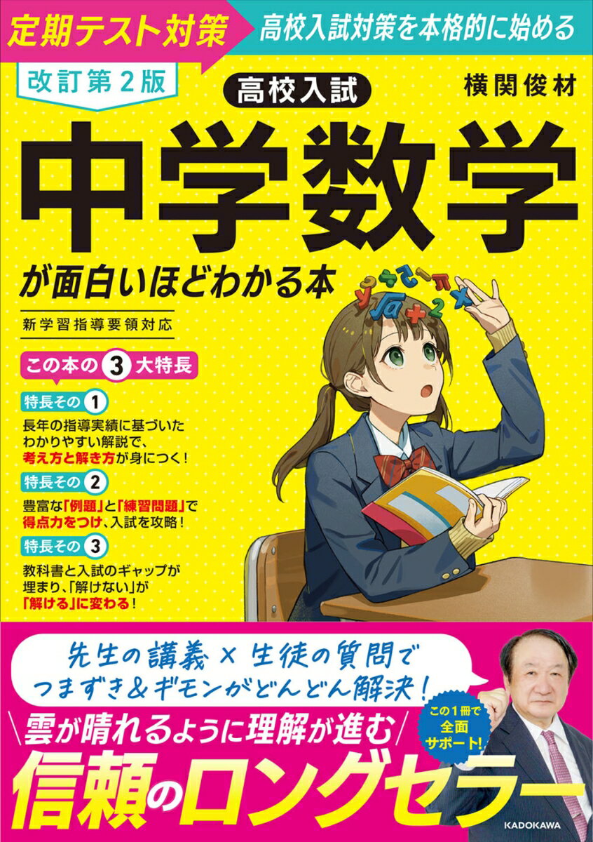 改訂第2版 高校入試 中学数学が面白いほどわかる本