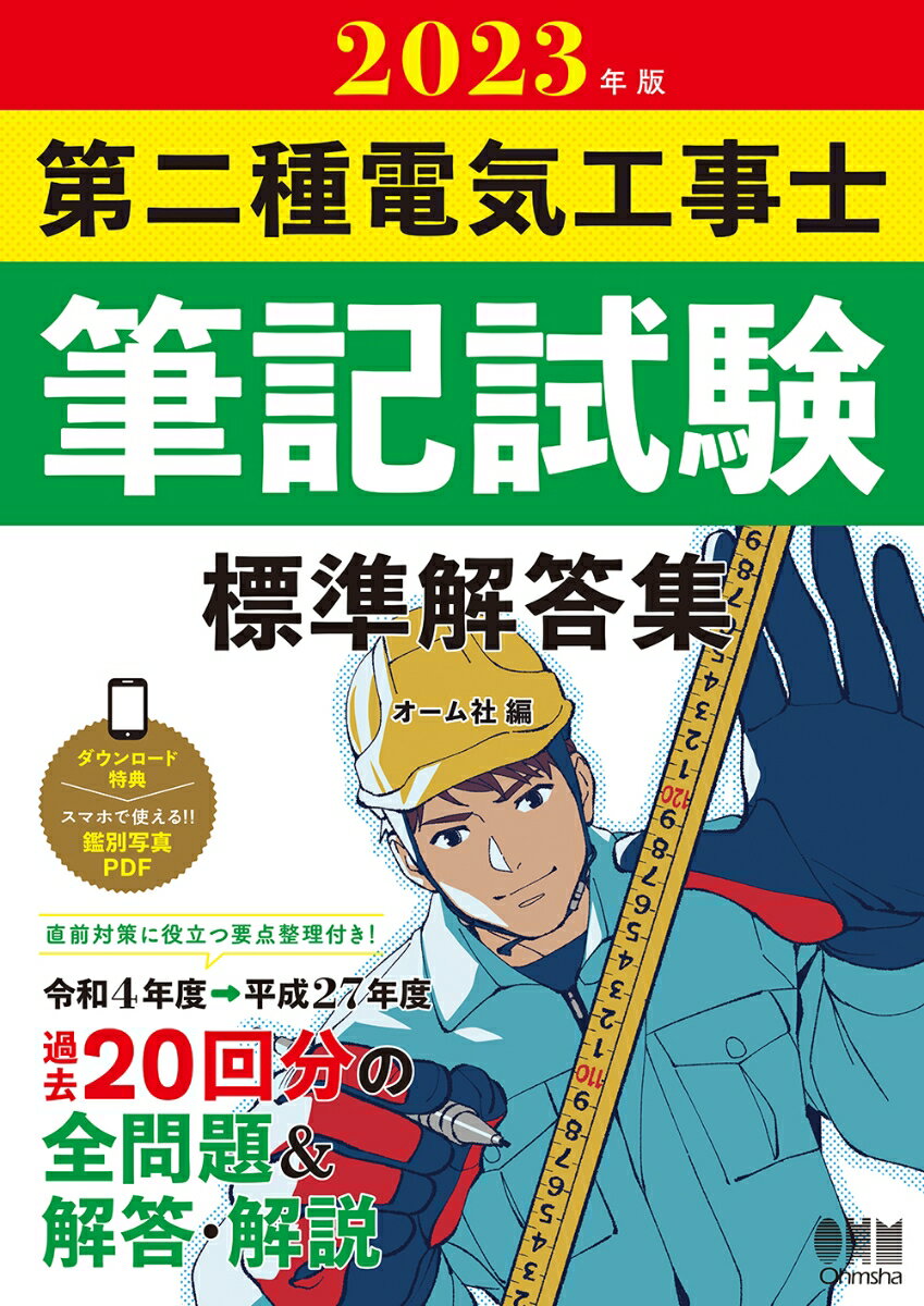 2023年版 第二種電気工事士筆記試験 標準解答集