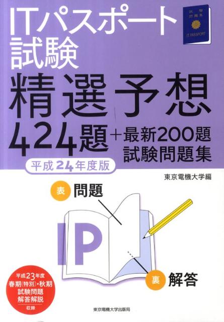 ITパスポート試験精選予想424題＋最新200題試験問題集（平成24年度版）