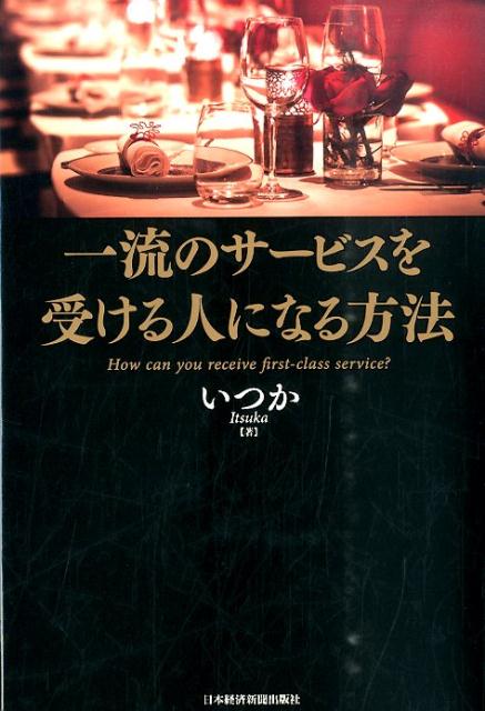 一流のサービスを受ける人になる方法