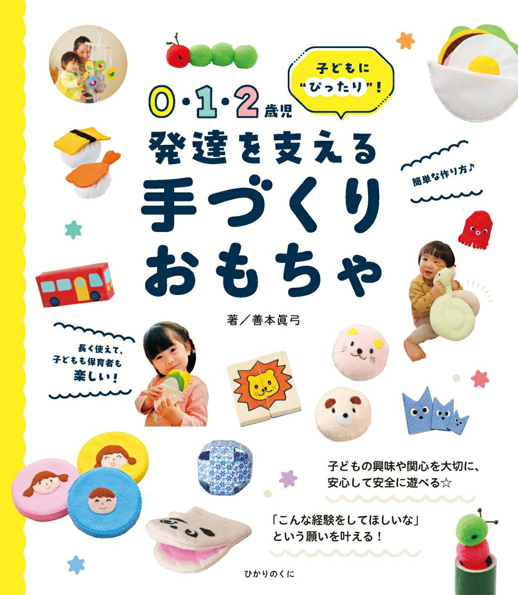 0・1・2歳児　発達を支える　手づくりおもちゃ [ 善本　眞弓 ]のサムネイル