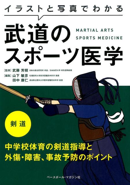 イラストと写真でわかる武道のスポーツ医学剣道 中学校体育の剣道指導と外傷・障害、事故予防のポイン [ 山下敏彦 ]