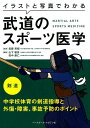 イラストと写真でわかる武道のスポーツ医学剣道 中学校体育の剣...