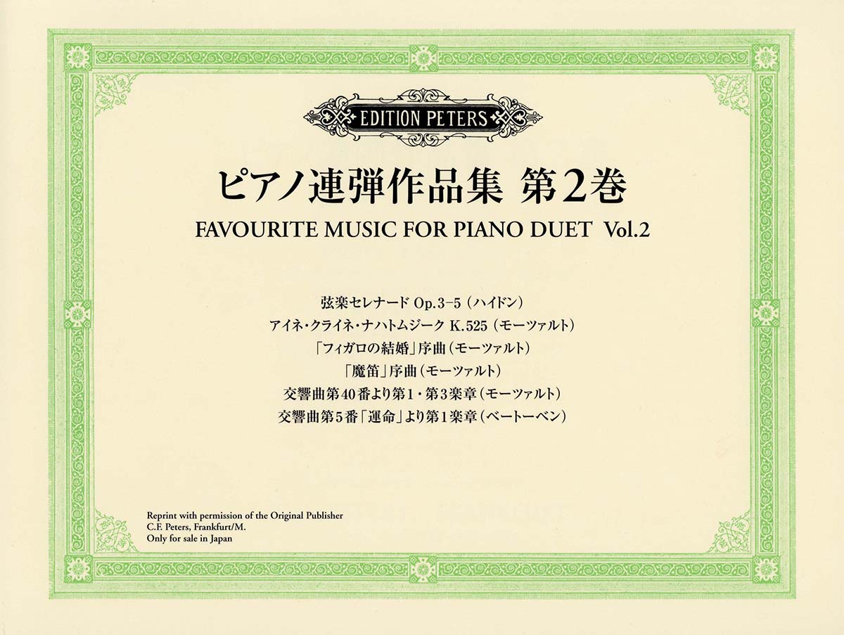 日本語ライセンス版 日本語ライセンス版 ピアノ連弾作品集 第2巻