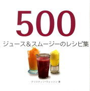 500ジュース＆スムージーのレシピ集