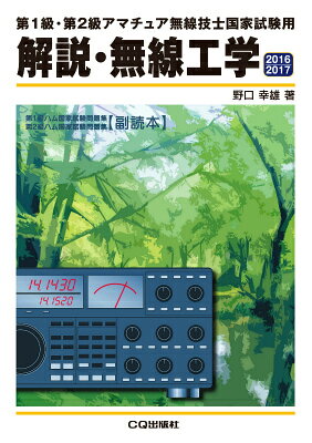 解説・無線工学（2016／2017） 第1級・第2級アマチュア無線技士国家試験用 [ 野口幸雄（アマ ...