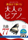 はじめてでも最後まで弾ける　大人のピアノ名曲77 ～クラシックから定番のポップスまで～ [ 丹内真弓 ]