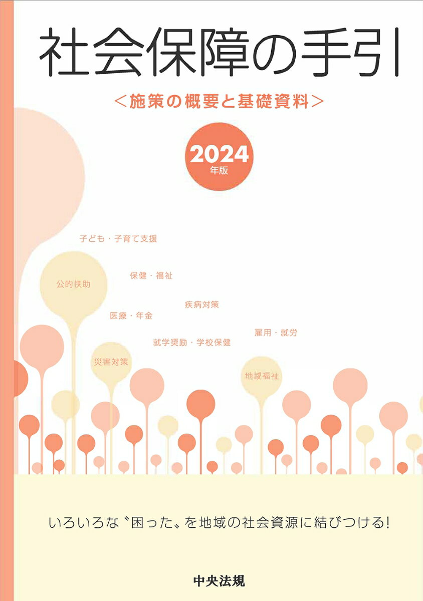 社会保障の手引　2024年版 施策の概要と基礎資料