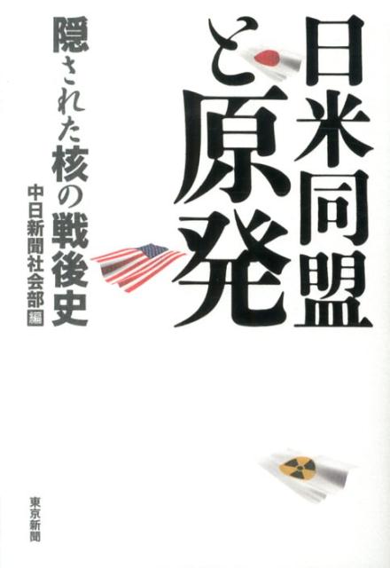 日米同盟と原発