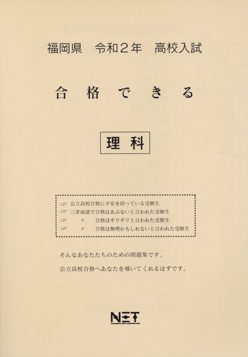 福岡県高校入試合格できる理科（令和2年）