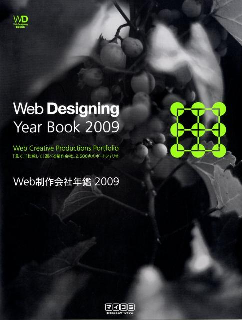 Web制作会社年鑑（2009）