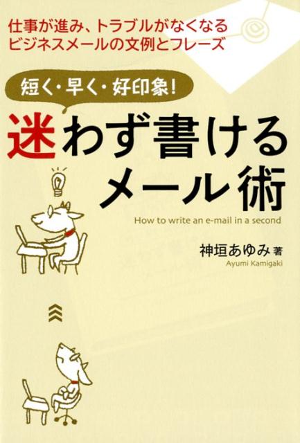 迷わず書けるメール術 短く・早く・好印象！ [ 神垣あゆみ ]