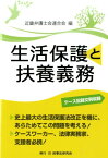 生活保護と扶養義務 ケース記録文例収録 [ 近畿弁護士会連合会 ]