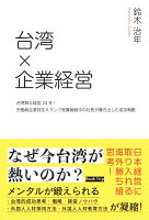 【POD】台湾×企業経営 台湾独立経営24年！労働局企業評定Aランク受賞継続中の社長が導き出した成功戦略（ブックトリップ）