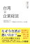 【POD】台湾×企業経営 台湾独立経営24年！労働局企業評定Aランク受賞継続中の社長が導き出した成功戦略（ブックトリップ）