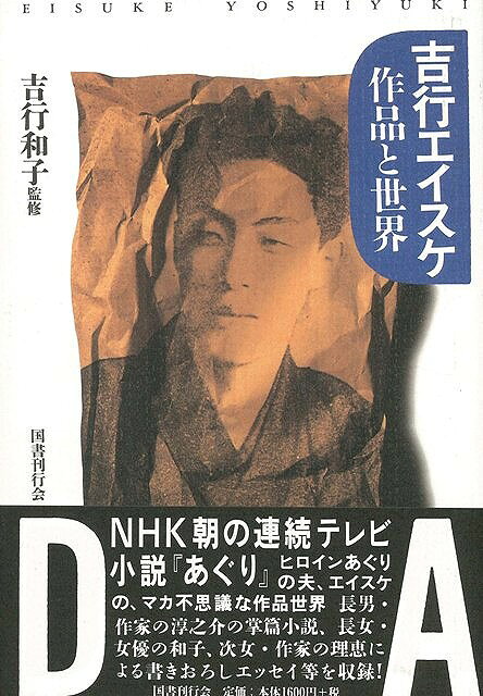 【バーゲン本】吉行エイスケ　作品と世界