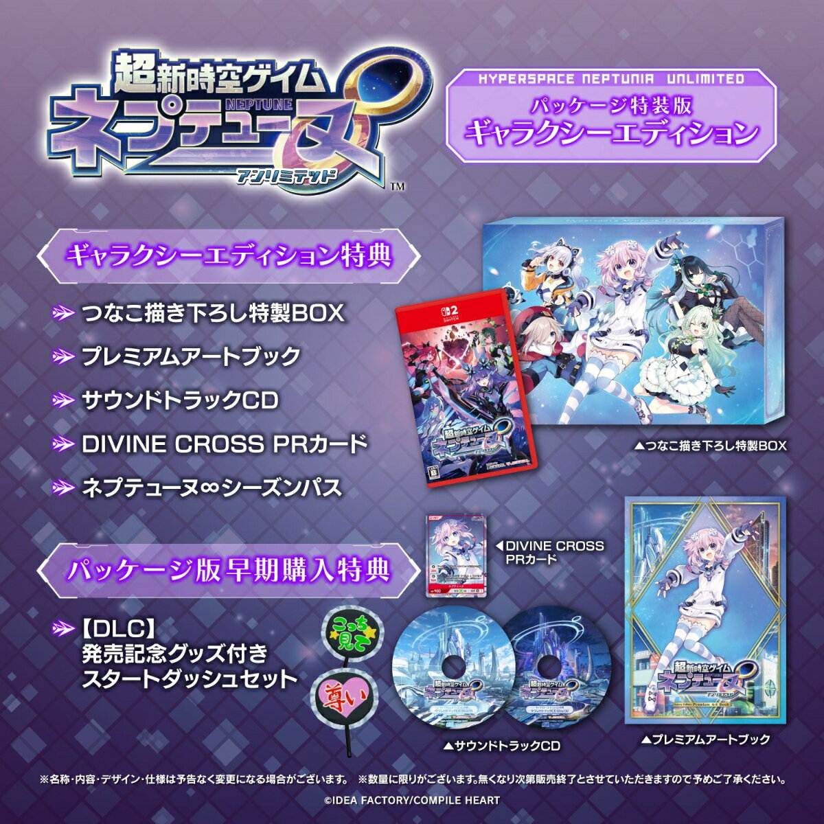 【特典】超新時空ゲイム ネプテューヌ∞ ギャラクシーエディション　Switch2版(【早期購入外付特典】【DLC】発売記念グッズ付きスタートダッシュセット)