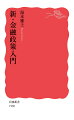 基礎編では、金融政策とは何か、その波及過程、財政政策・為替政策との関係などを丁寧に解説し、政策編では、ＦＲＢ、日本銀行など世界の中央銀行の政策運営の変遷を解説、吟味する。日銀史上最長の黒田日銀から新レジームへの移行は可能かー。最新データに基づく各種資料も揃えた、初学者から実務家まで必携の一冊。