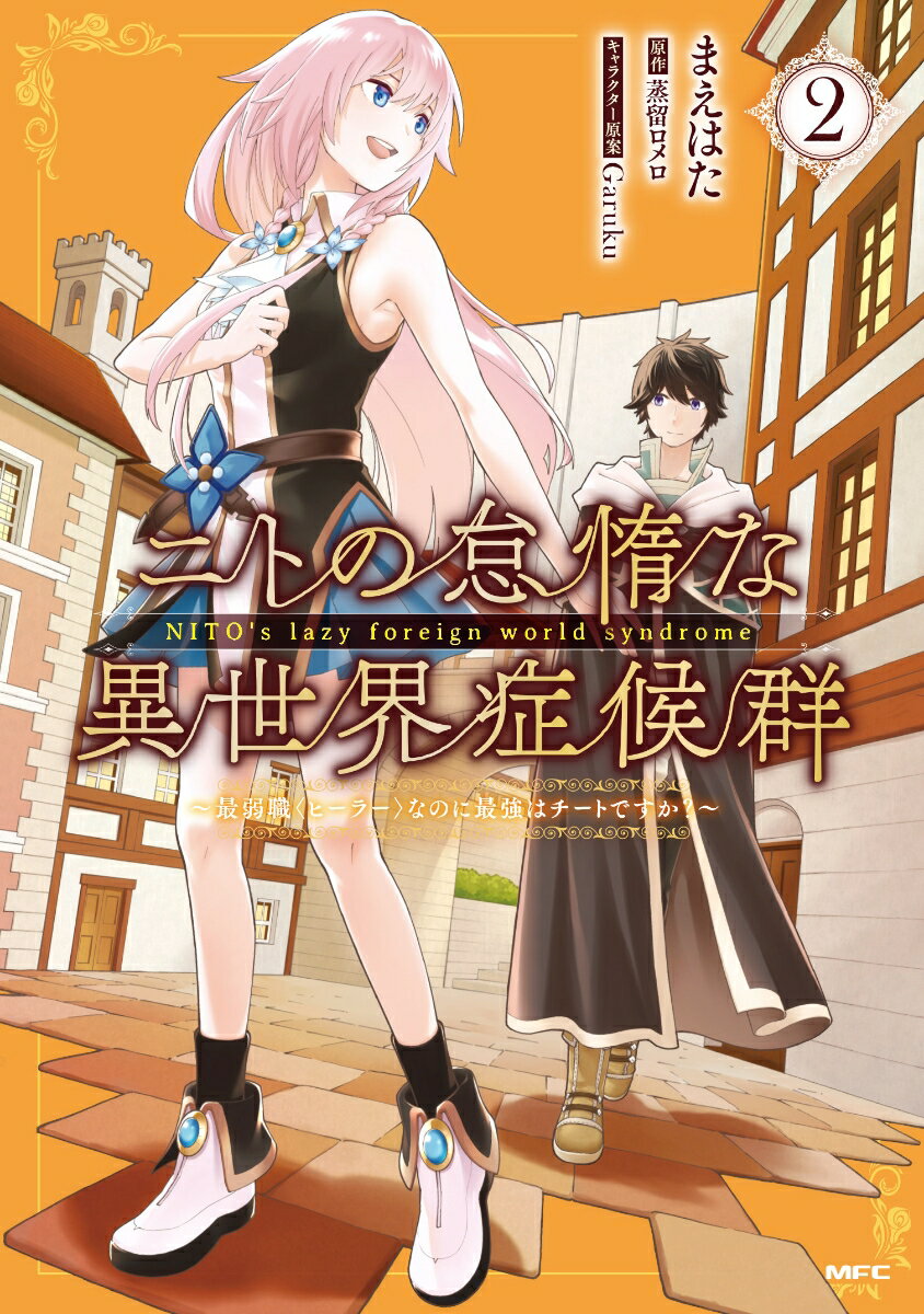 ニトの怠惰な異世界症候群 〜最弱職＜ヒーラー＞なのに最強はチートですか？〜 2