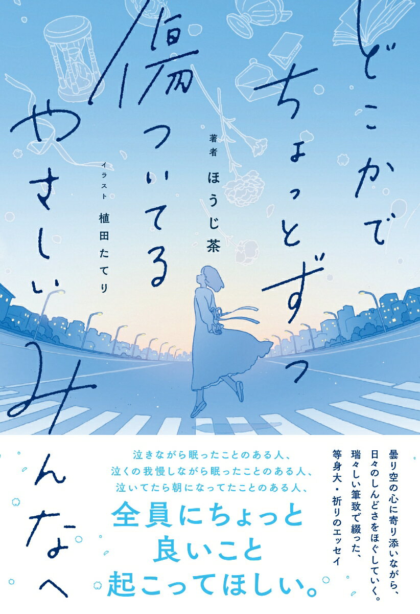 どこかでちょっとずつ傷ついてる　やさしいみんなへ [ ほうじ茶 ]