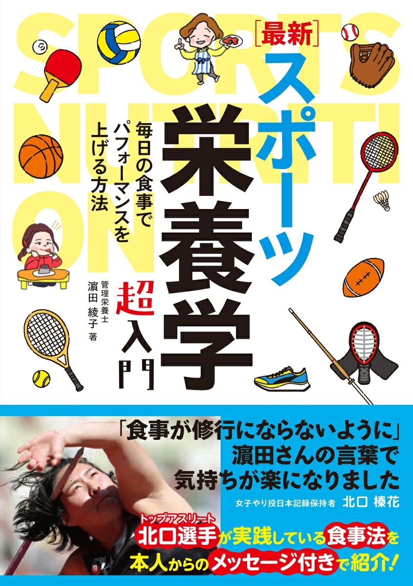 ［最新］スポーツ栄養学 超入門 書影