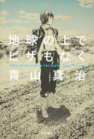 青山真治『地球の上でビザもなく』表紙