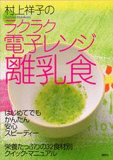村上祥子のラクラク電子レンジ離乳食
