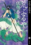 荒ぶるや 空也十番勝負（九） （文春文庫） [ 佐伯 泰英 ]