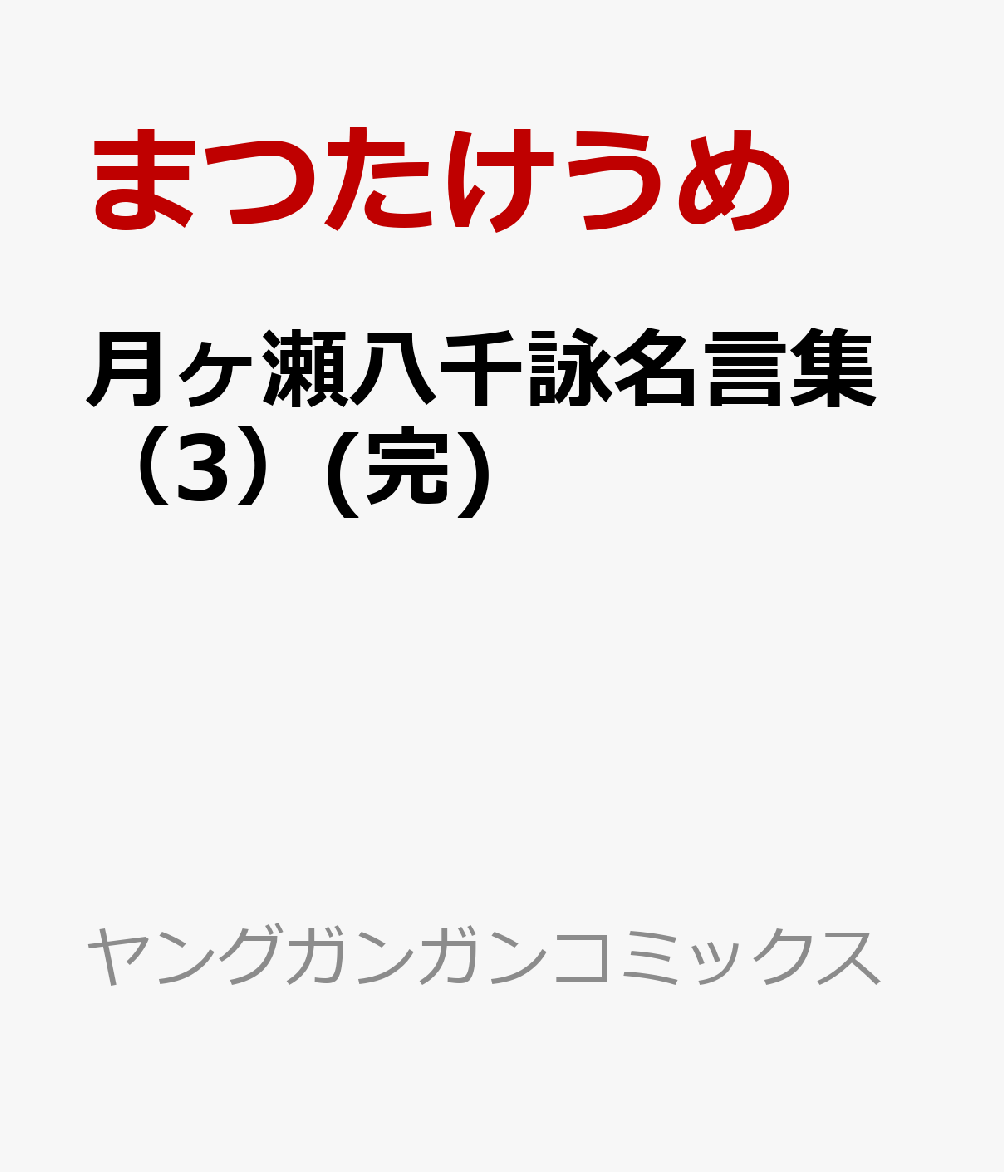 月ヶ瀬八千詠名言集 3巻(完)