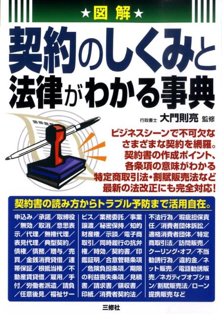 図解契約のしくみと法律がわかる事典
